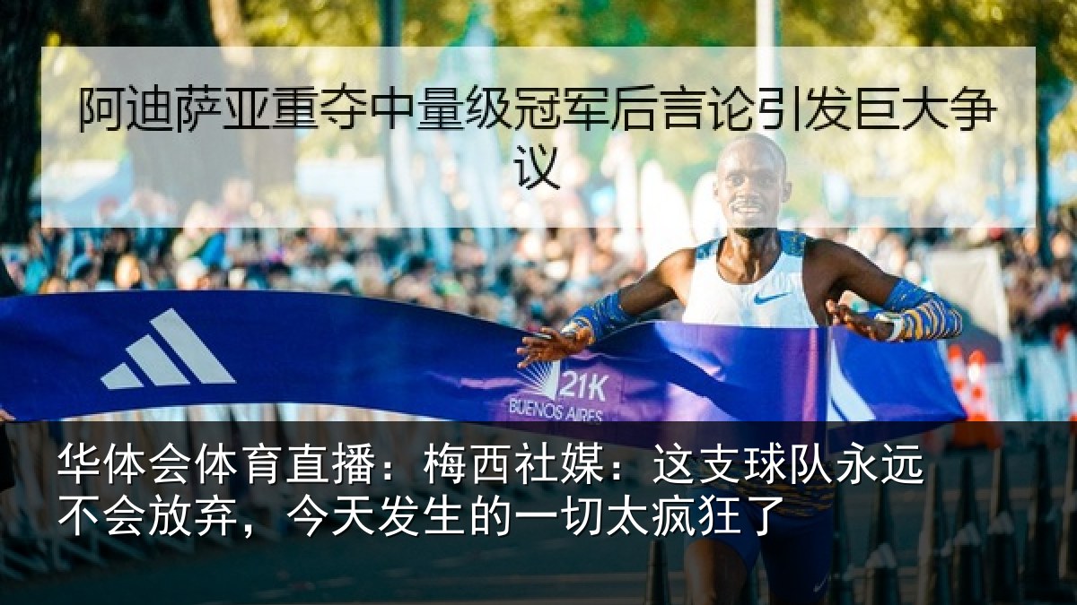 华体会体育直播：梅西社媒：这支相关情况，今天相关情况了