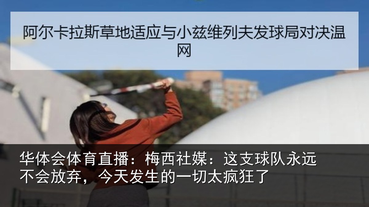 华体会体育直播：梅西社媒：这支球队永远不会放弃，今天发生的一切太疯狂了