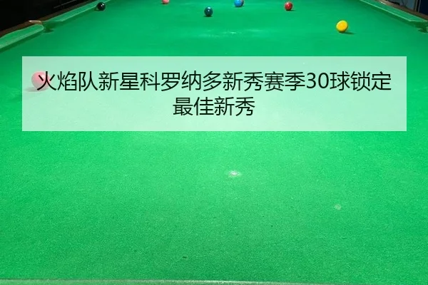 huo-yan-dui-xin-xing-ke-luo-na-duo-xin-xiu-sai-ji-qiu-suo-ding-zui-jia-xin-xiu-2-979.jpg