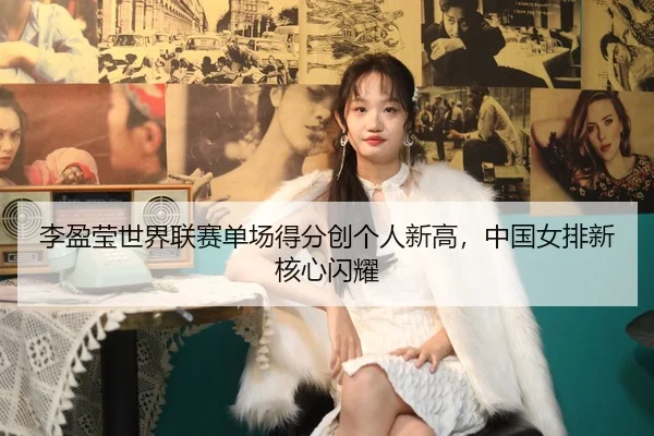 li-ying-ying-shi-jie-lian-sai-dan-chang-de-fen-chuang-ge-ren-xin-gao-zhong-guo-nv-pai-xin-he-xin-shan-yao-2-318.jpg