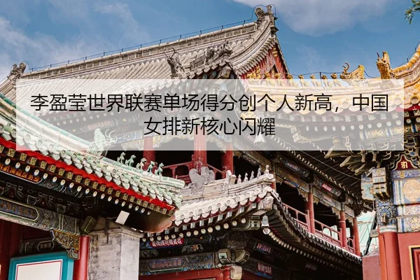 li-ying-ying-shi-jie-lian-sai-dan-chang-de-fen-chuang-ge-ren-xin-gao-zhong-guo-nv-pai-xin-he-xin-shan-yao-3-577.jpg