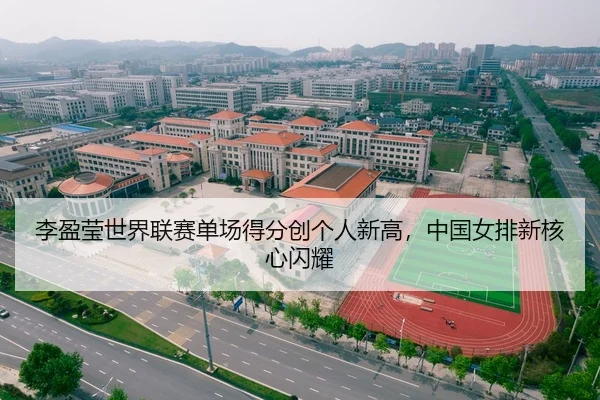 李盈莹世界联赛单场得分创个人新高，中国女排新核心闪耀