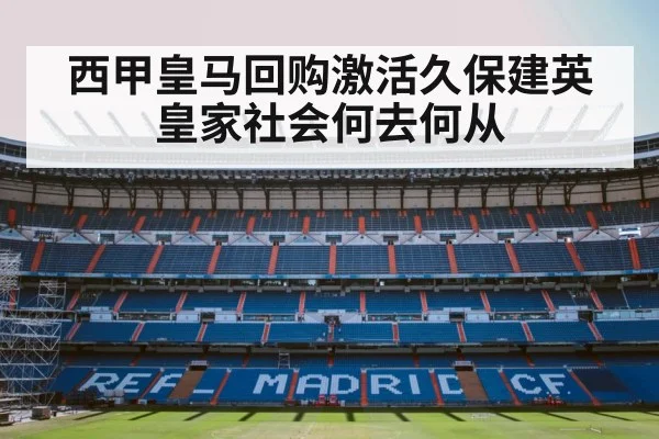 西甲皇马回购激活久保建英皇家社会何去何从