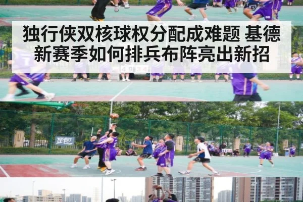 独行侠双核球权分配成难题 基德新赛季如何排兵布阵亮出新招