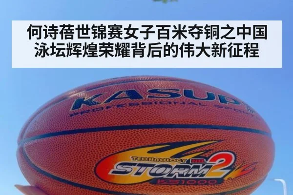 何诗蓓世锦赛女子百米夺铜之中国泳坛辉煌荣耀背后的伟大新征程
