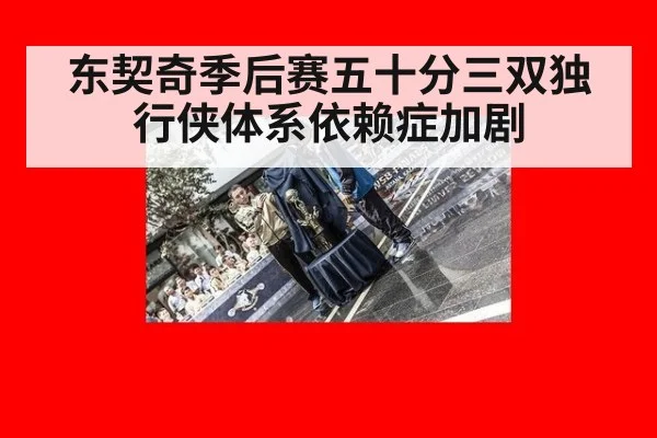 东契奇季后赛五十分三双独行侠体系依赖症加剧