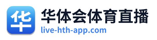华体会体育直播